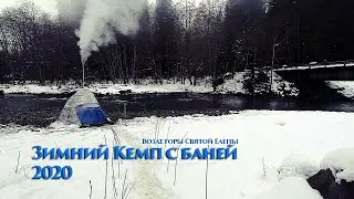 Зимний кемп с баней и ночевкой.