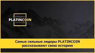 Самые сильные лидеры PLATINCOIN рассказывают свою историю