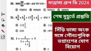 || মাদ্রাসা গ্রুপ ডি 2024 ||  পাটিগণিত সিঁড়ি ভাঙ্গা অংক || West Bengal Madrasa group D exam 2024 ||