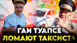 ГАИ ЛОМАЮТ ТАКСИСТА