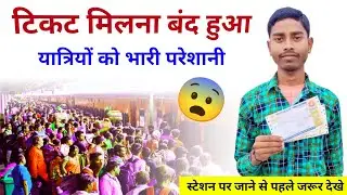 छठ पूजा रेलवे न्यू अपडेट टिकट मिलना बंद हुआ | chhath Puja railway new update 2023