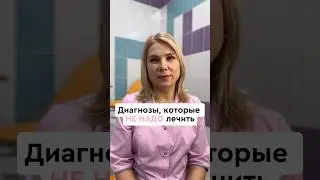 Диагнозы, которые не надо лечить. 