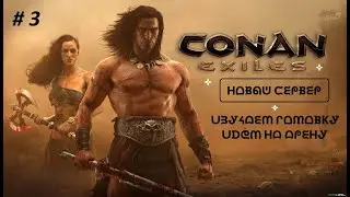 Идём на босса арены. Справимся? Посмотрим)) [ 18+ ] Conan Exiles #3