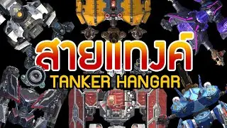 War Robots ไทย : เล่นแต่หุ่นสายแทงค์ทุกตัว เดินหน้ามึนเข้ากลางดงตีน 🤣