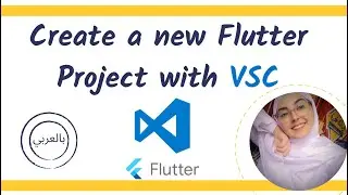 flutter tutorial - How to create a new flutter project [ Arabic ]