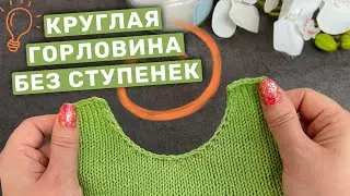 Perfect closure of round neck loops without steps