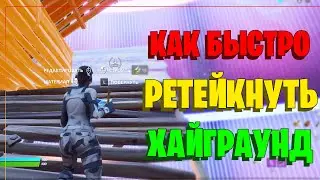 КАК ЗАНЯТЬ ХАЙГРАУНД в НАЧАЛЕ БИЛДФАЙТА? Фортнайт - Фишки и Советы