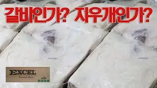 시작부터 -20만원. 갈비주문...지우개가 옴.