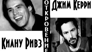 5 М.Ж : Киану Ривз - Сенсационное заявление | Джим Керри - Малоизвестные факты