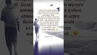 Жан толқытар сөздер #әке #shorts #short