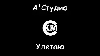 А'Студио Улетаю караоке вокал