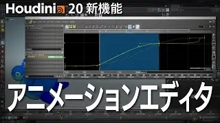 【Houdini20新機能】Animation Editorの新機能と便利機能の紹介