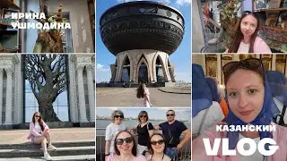 КАЗАНЬ '23 || пришлось бинтовать ногу? || кто такая Анфиса??