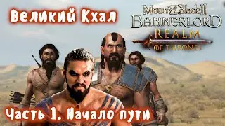 Великий Кхал Дрого! Мод Realm of Thrones Mount and Blade 2 Bannerlord. Стрим 1