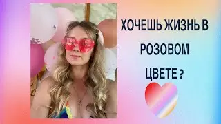 Хочешь жизнь в розовом цвете?