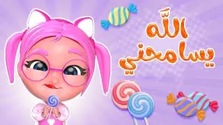 الله يسامحني - سوسو السراقة - ياويلك | karameesh tv