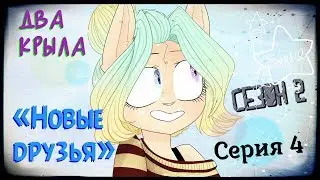 The two wings - Season 2 Episode 4 - Новые Друзья