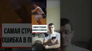 Самая опасная ошибка в приседе  