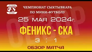 Феникс  - СКА (3:1). Обзор матча