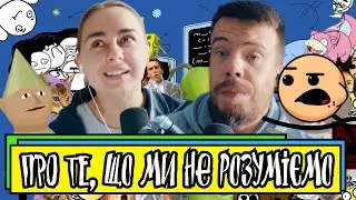 Про те, що ми не розуміємо | Шит ай ноу
