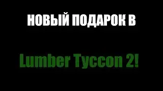 НОВЫЙ ПОДАРОК В Luber Tyccon 2 в Roblox!