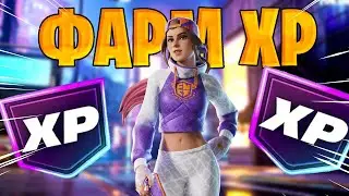 ЛУЧШИЙ БАГ НА ОПЫТ В ФОРТНАЙТ! БЫСТРЫЙ ФАРМ ОПЫТА В ФОРТНАЙТ!