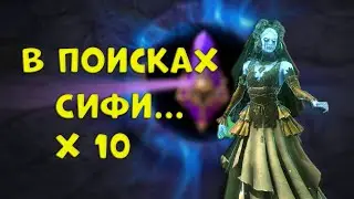 СОБЫТИЕ НА СИФИ СМЯТЕННУЮ Х10. Raid Shadow Legends