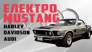 Mustang, Audi, Harley Davidson і гонки на електроболідах.