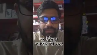 ড.মুহাম্মদ ইউনুস আপনি থামেন #shortvideoviralkaisekare