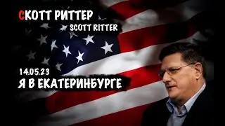 Я в Екатеринбурге | Скотт Риттер | Scott Ritter