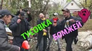 VoloБой и INHYPE TV ТУСОВКА БОМЖЕЙ(Серия полная)