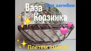 Корзинка - ваза, без загибки. Подробно, для начинающих The basket is a vase, without bending