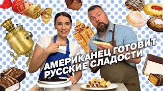 ЧЕМ УДИВИТЬ АМЕРИКАНЦА? Птичье молоко| трубочки с вареной сгущенкой