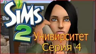 Университет 4 серия:Кому позвонит Даша?!?!?