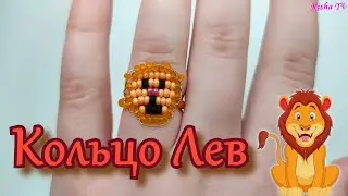 Как сделать колечко из бисера Льва // Простое плетение