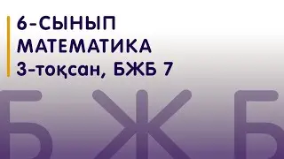 6-сынып | Математика | БЖБ 7