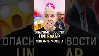 Uniswap опасные новости! ТЕПЕРЬ ТЫ ЗНАЕШЬ! 