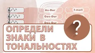 ЗНАКИ в Тональностях ---- До 7ми знаков - Диезы Бемоли