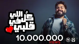 MUSliM - Kol Ellie Fi Alby | Music Video - 2021 | مسلم - كل اللي في قلبي