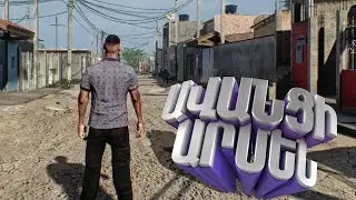 Խաղում ենք GTA6?! ՀԱՄԱՐՅԱ! SAINT ROW 5 🇦🇲 HAYEREN! + Lethal Company