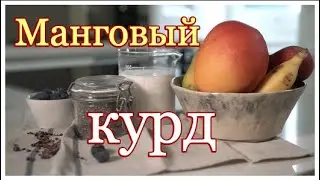 Манговый  курд \ 🍽 / РЕЦЕПТЫ  ОТ БАБУШКИ