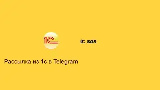 Рассылка из 1с в Telegram