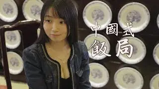 【飛夢映画】中國人傾生意，一定要中國式飯局?