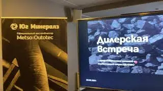 Дилерская встреча с представителями угольной и газобетонной отраслей ЮФО
