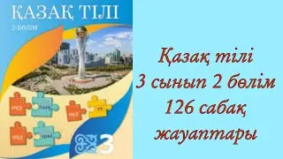Қазақ тілі,3 сынып,126 сабақ.