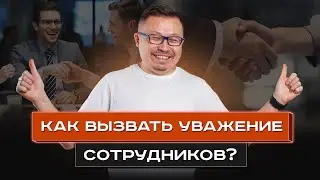 Как добиться уважения в любом коллективе?  | Кайсар Макан