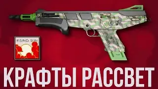 Крафты КОЛЛЕКЦИИ Рассвет ► ВЫГОДНЫЕ КРАФТЫ ► КС ГО  CS GO