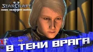 В тени врага ➤ StarCraft II: Nova Covert Ops ➤ №7