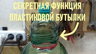 СЕКРЕТНАЯ ФУНКЦИЯ пластиковой бутылки и стеклянной банки, о которой ты точно ещё не знал!