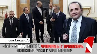 «3+3»-ի միակ իմաստը դիմադրելն է Արևմուտքին. Հայաստանը պետք է կողմնորոշվի